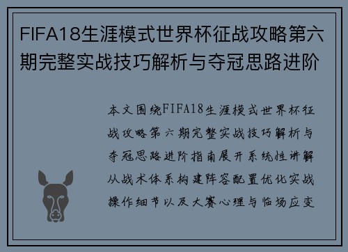FIFA18生涯模式世界杯征战攻略第六期完整实战技巧解析与夺冠思路进阶指南 FIFA18生涯模式世界杯征战攻略第六期完整实战技巧解析与夺冠思路进阶指南