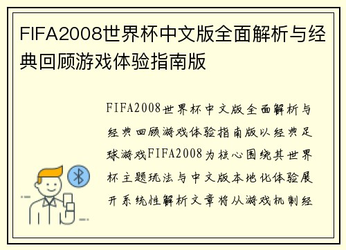 FIFA2008世界杯中文版全面解析与经典回顾游戏体验指南版 FIFA2008世界杯中文版全面解析与经典回顾游戏体验指南版